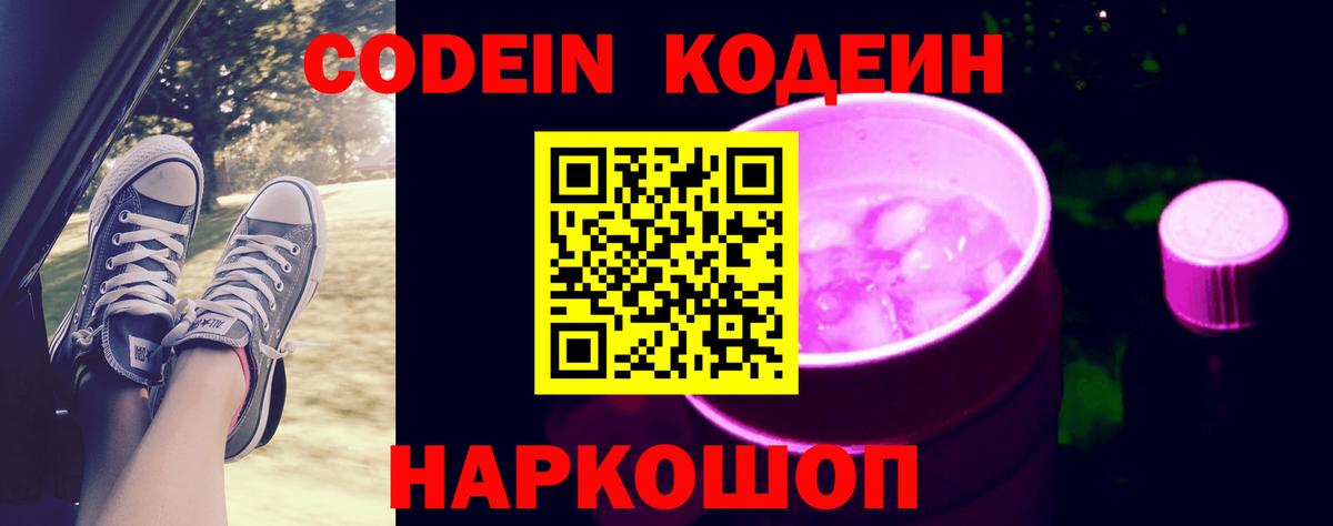 Codein напиток Lean (лин)  Вход с VPN  Кодеин напиток Lean (лин)  как найти закладки  Дзержинский 